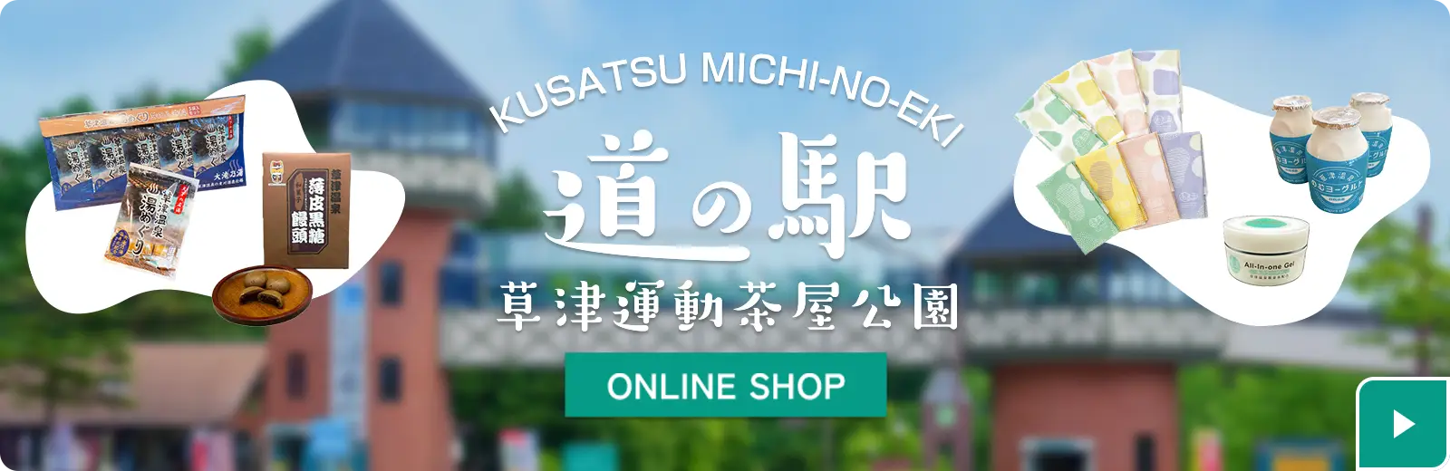 道の駅 草津運動茶屋公園 ONLINE SHOP